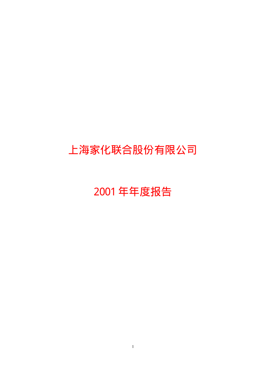 600315_2001_上海家化_上海家化2001年年度报告_2002-03-15.pdf_第1页