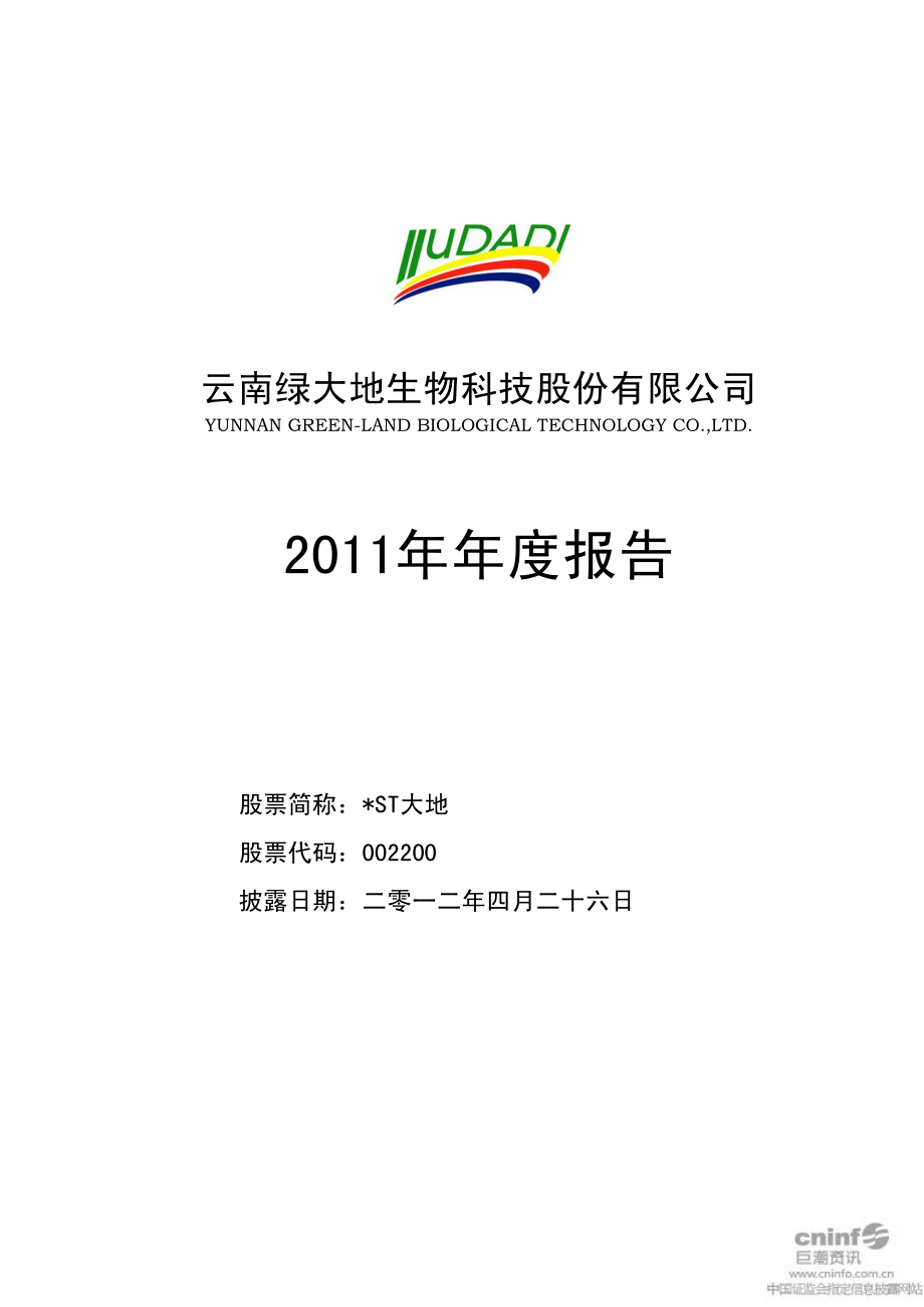 002200_2011_＊ST大地_2011年年度报告_2012-04-25.pdf_第1页