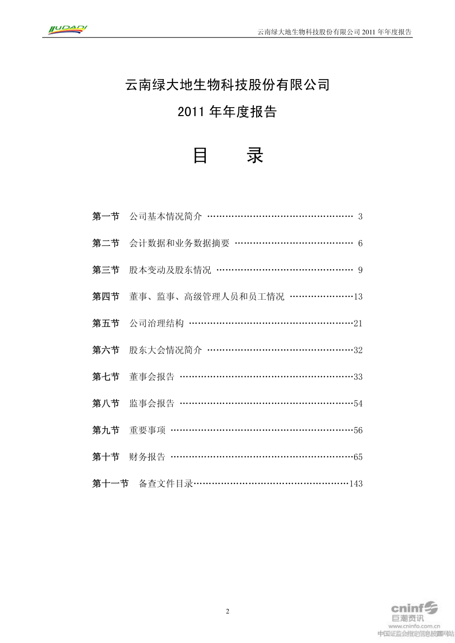 002200_2011_＊ST大地_2011年年度报告_2012-04-25.pdf_第3页