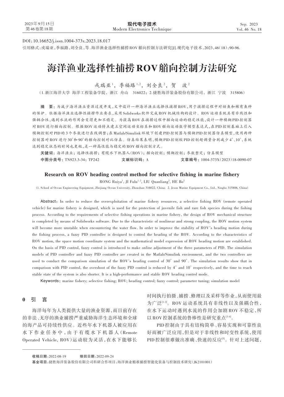 海洋渔业选择性捕捞ROV艏向控制方法研究.pdf_第1页