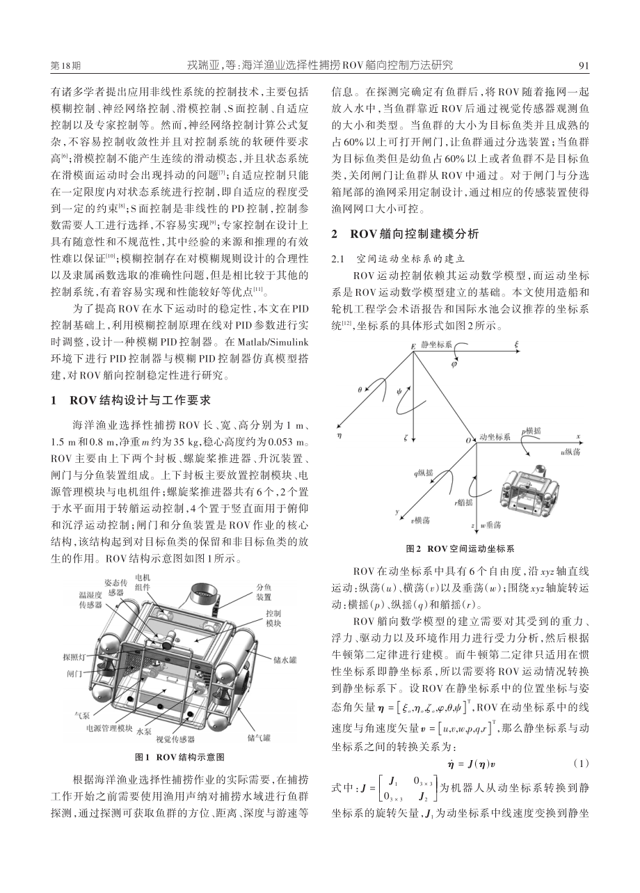 海洋渔业选择性捕捞ROV艏向控制方法研究.pdf_第2页