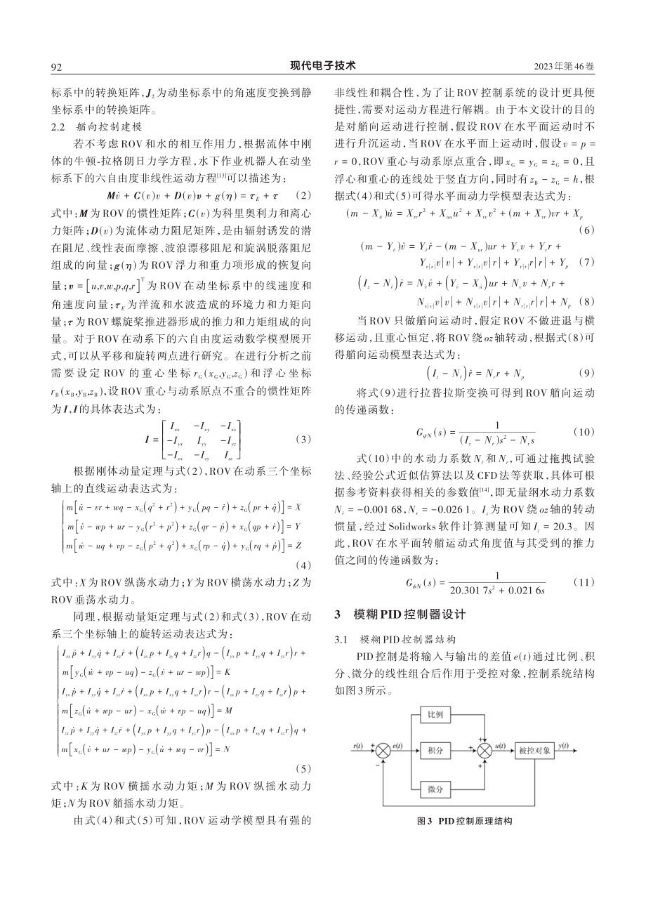 海洋渔业选择性捕捞ROV艏向控制方法研究.pdf_第3页