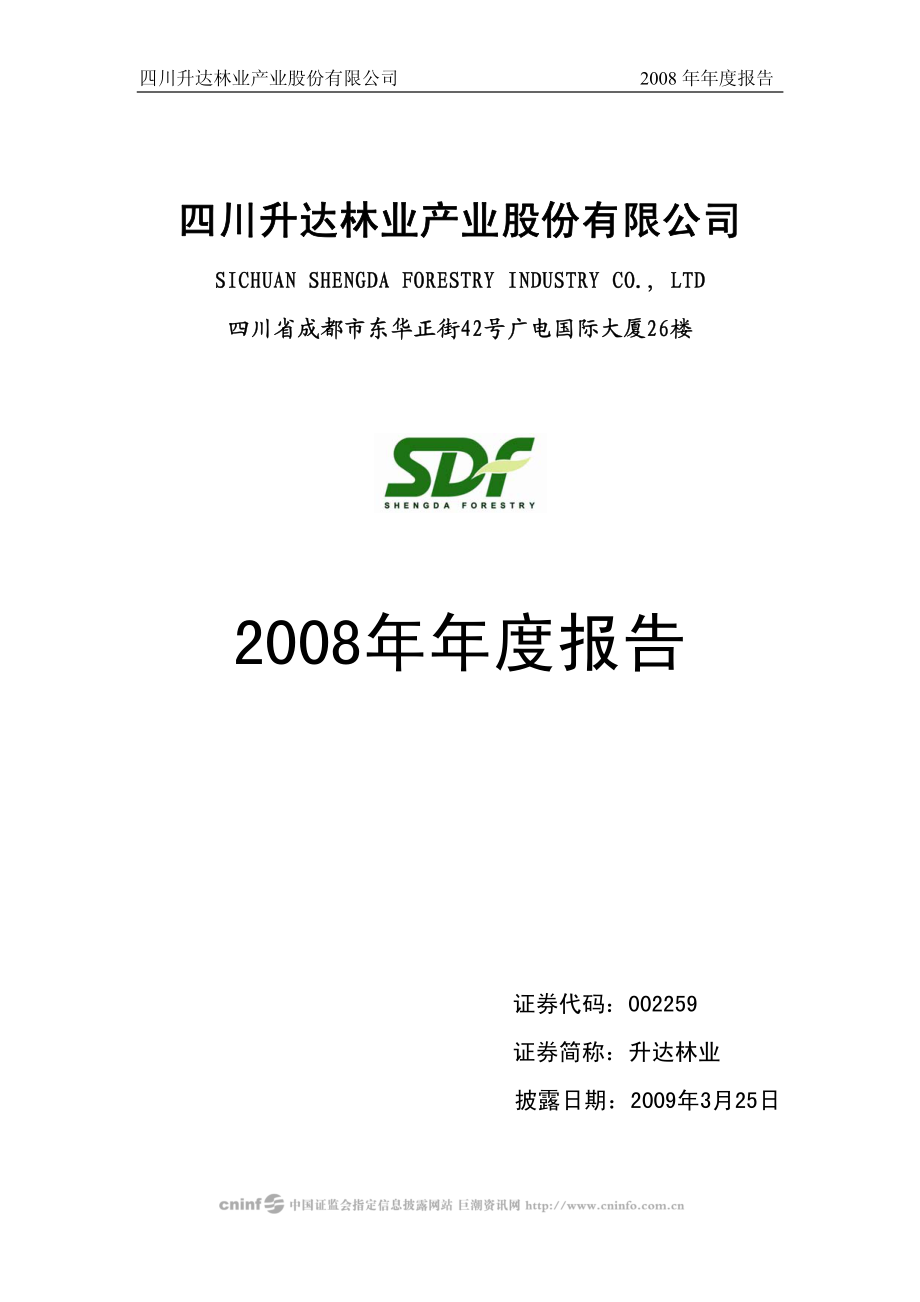 002259_2008_升达林业_2008年年度报告（更正后）_2009-04-27.pdf_第1页