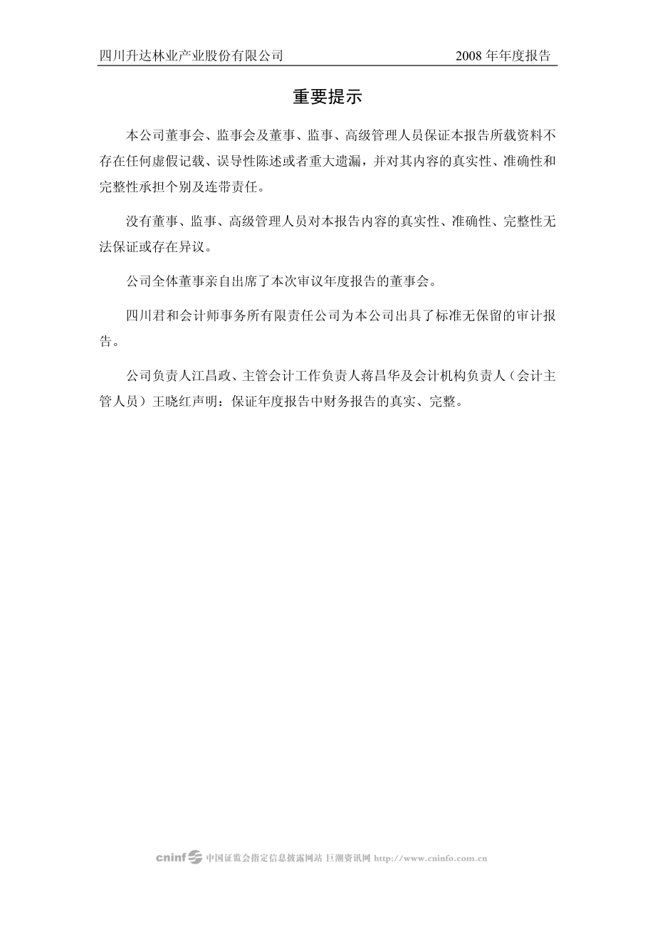 002259_2008_升达林业_2008年年度报告（更正后）_2009-04-27.pdf_第2页