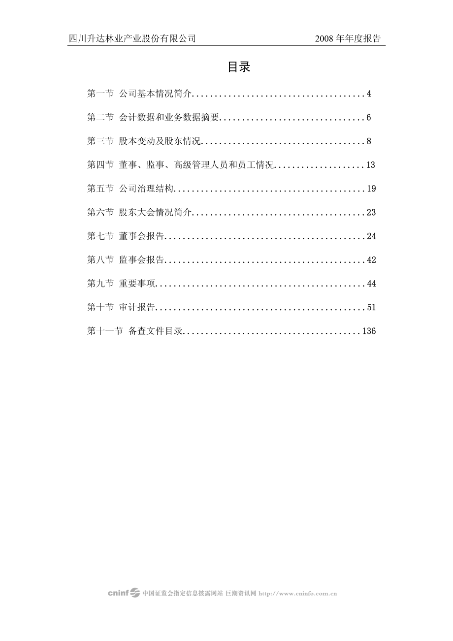 002259_2008_升达林业_2008年年度报告（更正后）_2009-04-27.pdf_第3页