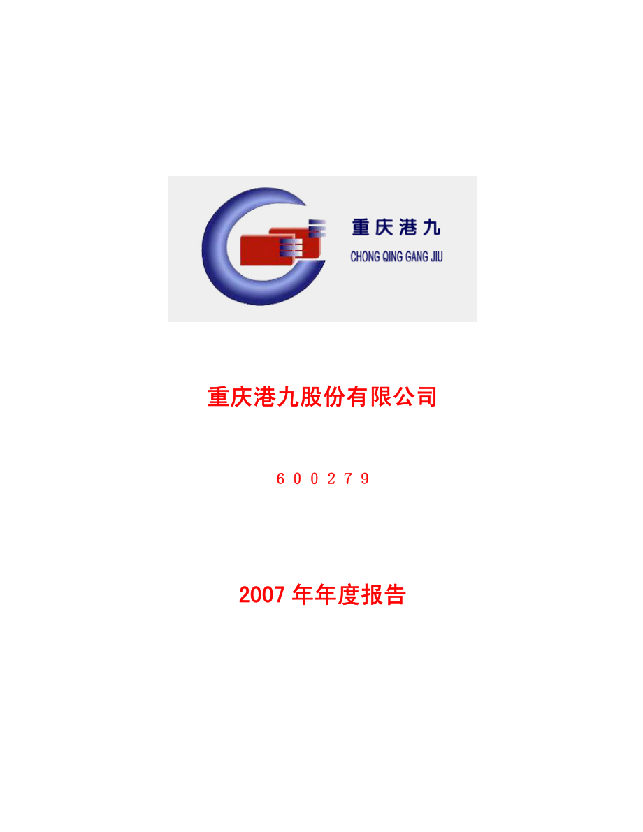 600279_2007_重庆港九_2007年年度报告（修订版）_2008-03-17.pdf_第1页