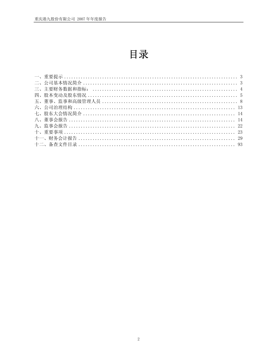 600279_2007_重庆港九_2007年年度报告（修订版）_2008-03-17.pdf_第2页