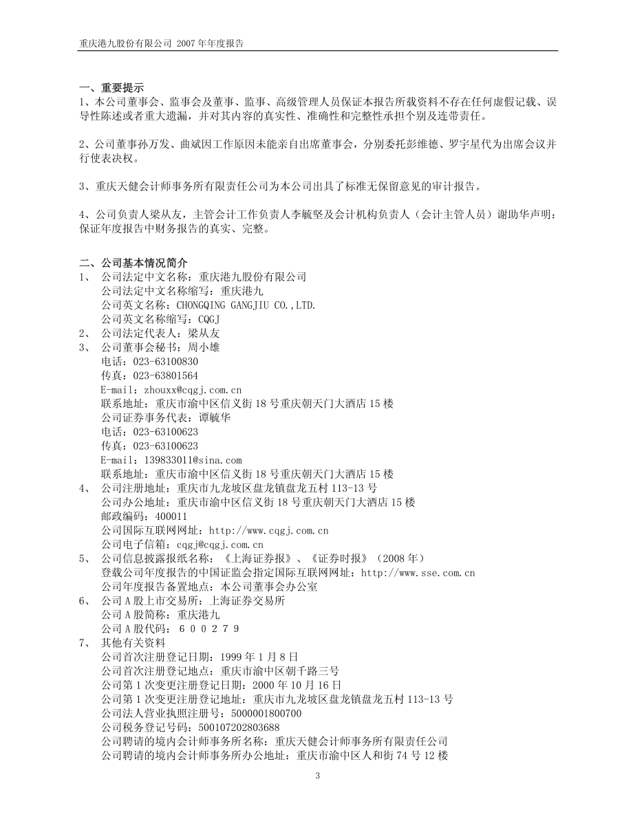 600279_2007_重庆港九_2007年年度报告（修订版）_2008-03-17.pdf_第3页