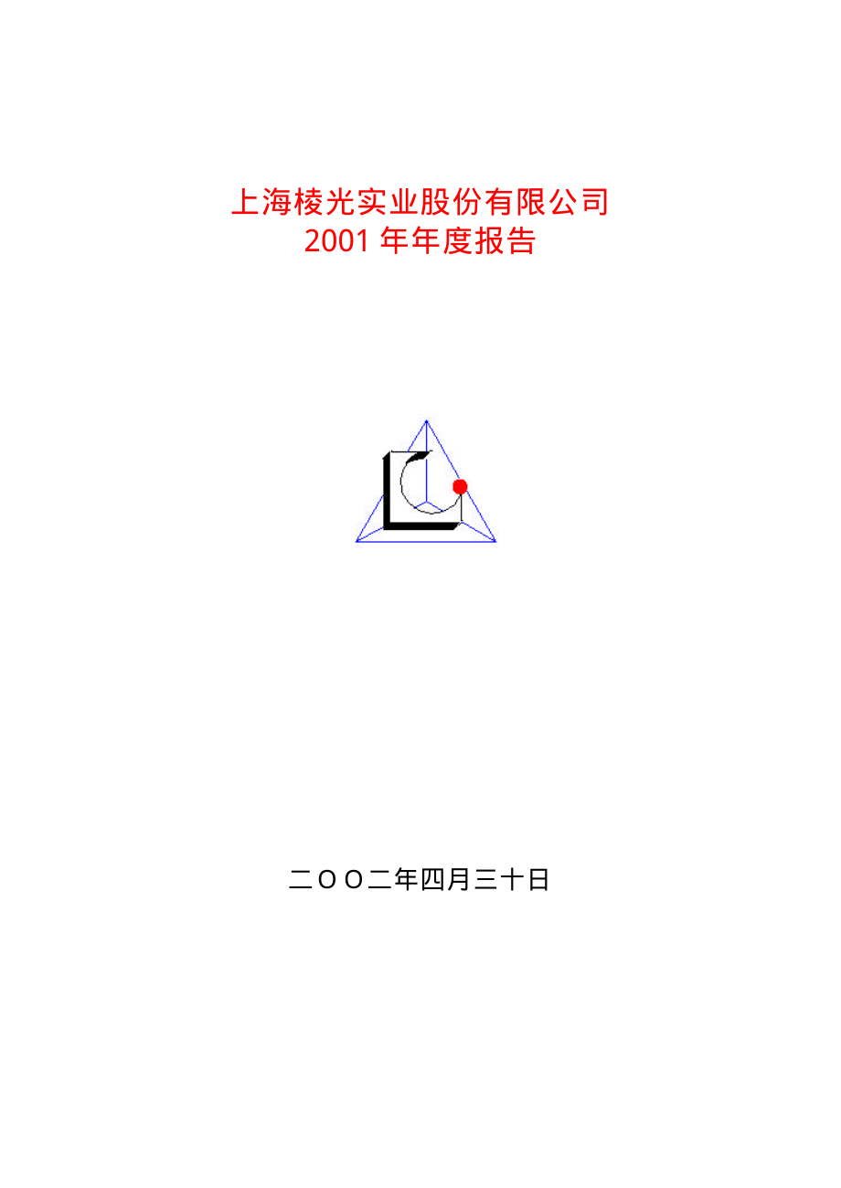 600629_2001_华建集团_ST棱光2001年年度报告_2002-04-29.pdf_第1页