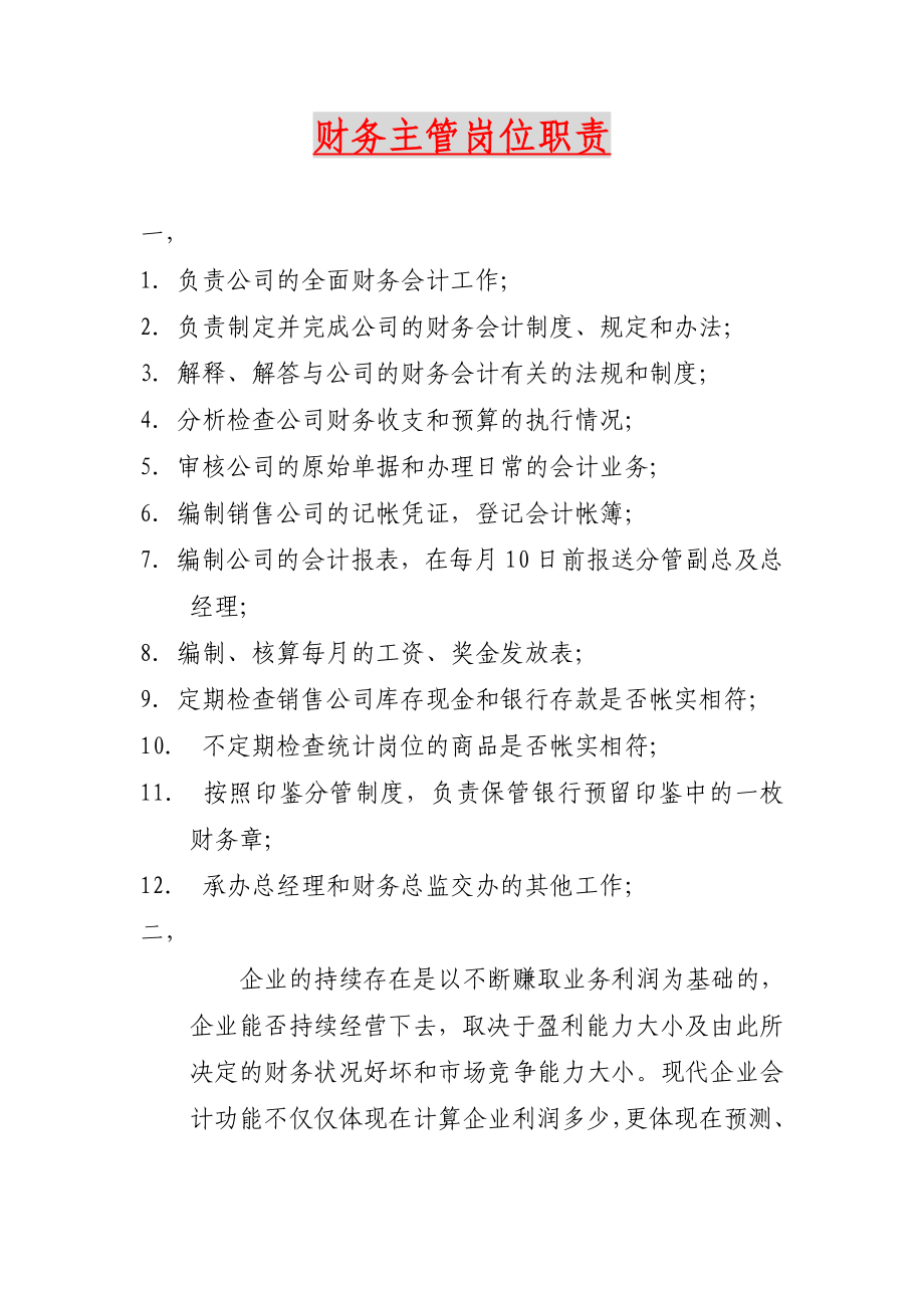 财务主管岗位职责.docx_第1页