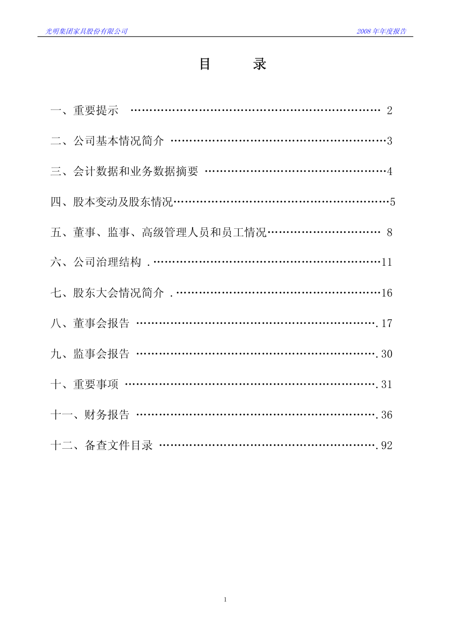 000587_2008_SST光明_2008年年度报告_2009-04-24.pdf_第2页