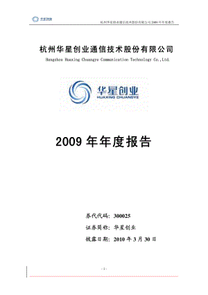 300025_2009_华星创业_2009年年度报告_2010-03-29.pdf