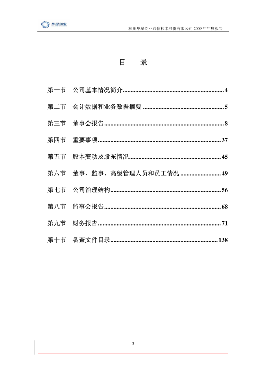 300025_2009_华星创业_2009年年度报告_2010-03-29.pdf_第3页