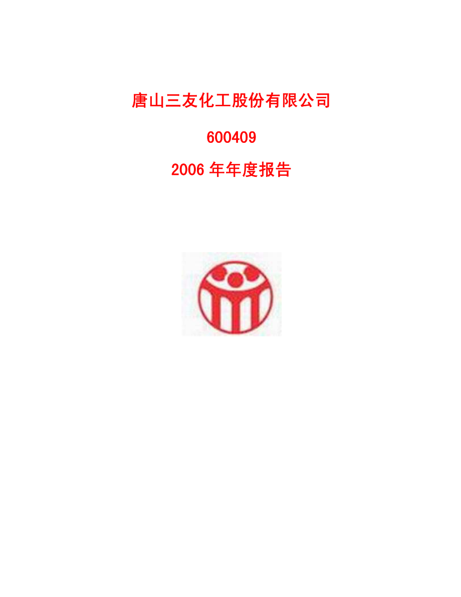 600409_2006_三友化工_2006年年度报告_2007-03-01.pdf_第1页