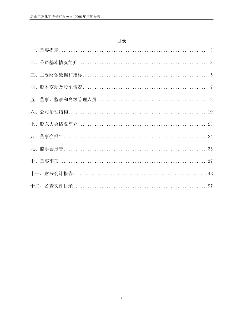 600409_2006_三友化工_2006年年度报告_2007-03-01.pdf_第2页