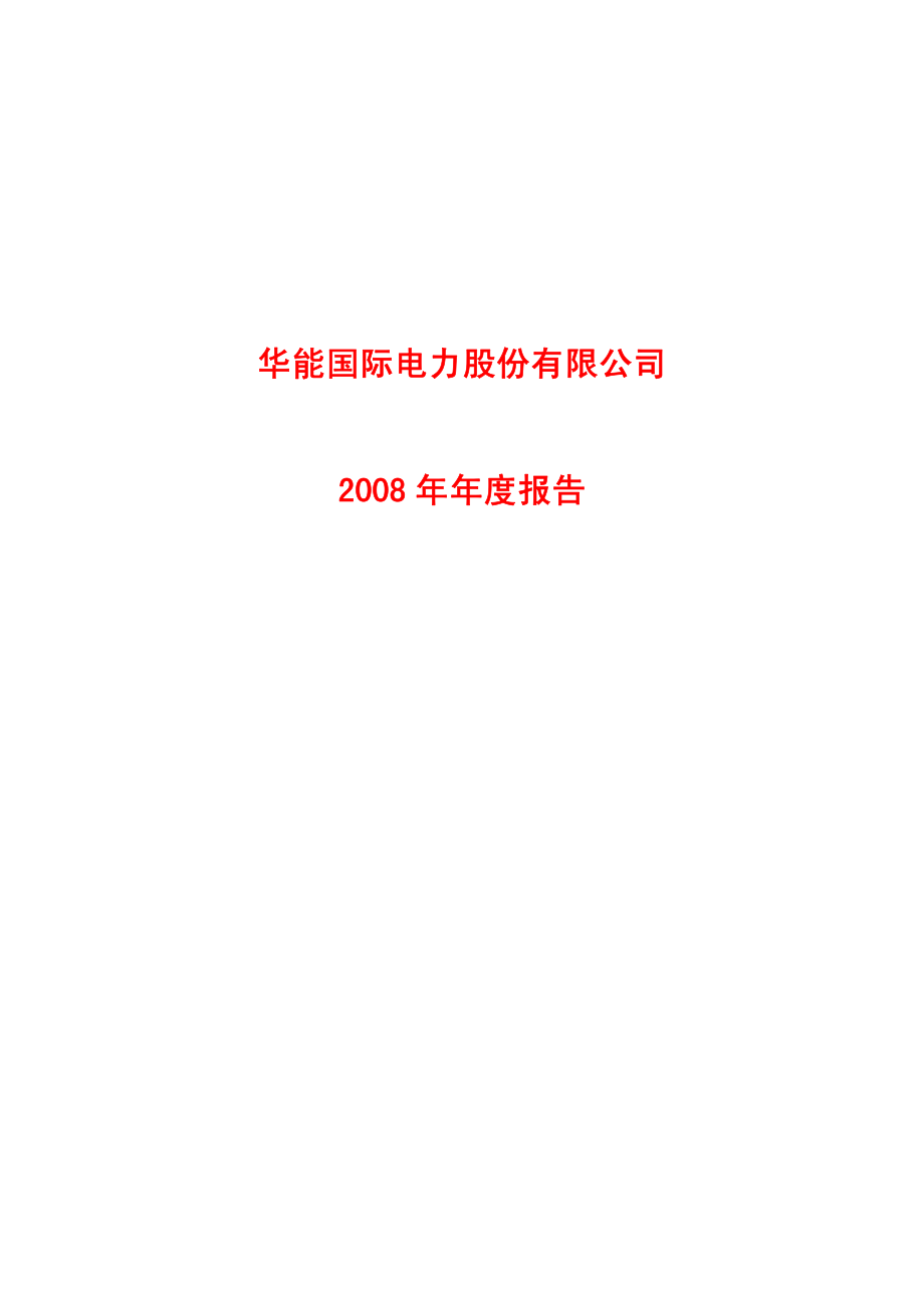 600011_2008_华能国际_2008年年度报告_2009-03-31.pdf_第1页