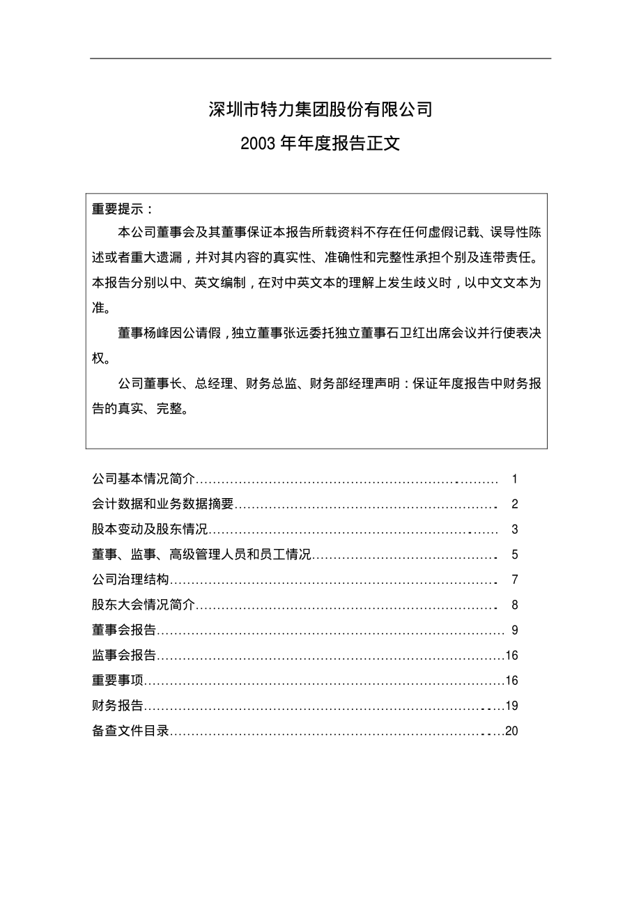 000025_2003_特力A_ST特力A2003年年度报告_2004-04-18.pdf_第1页