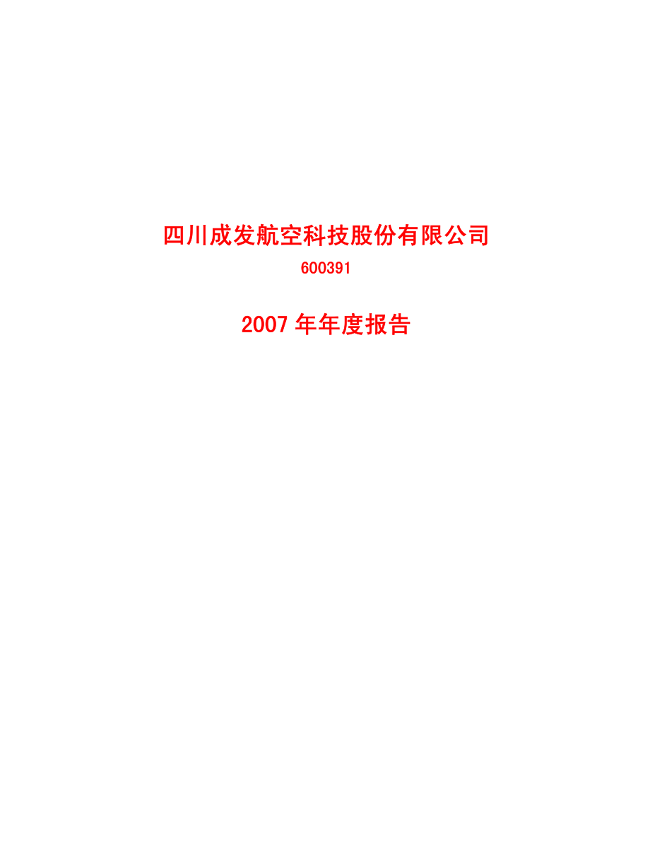 600391_2007_成发科技_2007年年度报告_2008-02-21.pdf_第1页