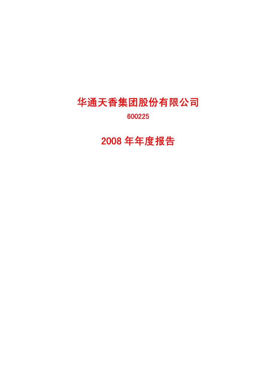 600225_2008_S＊ST天香_2008年年度报告_2009-04-27.pdf_第1页