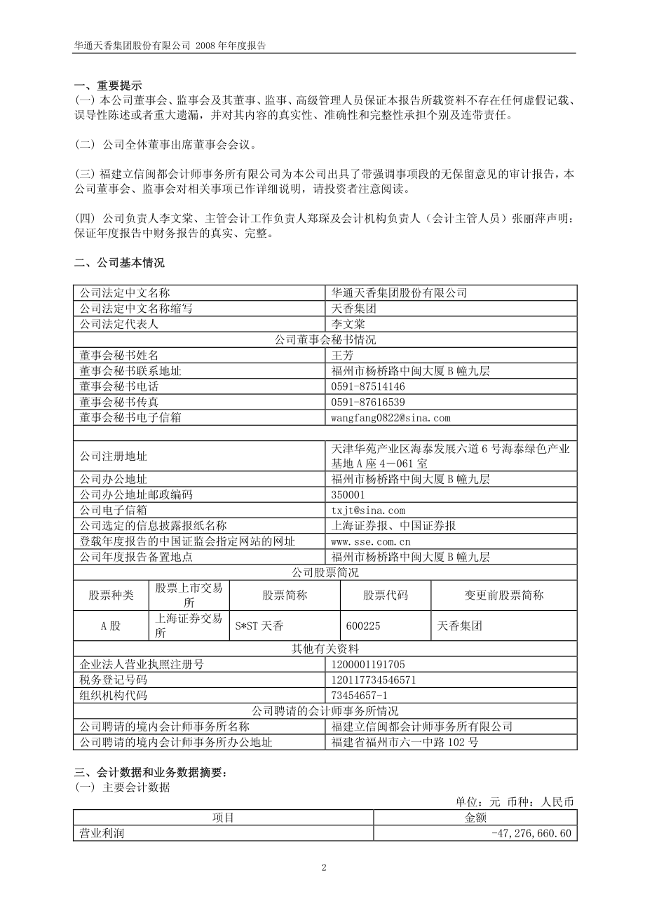 600225_2008_S＊ST天香_2008年年度报告_2009-04-27.pdf_第3页