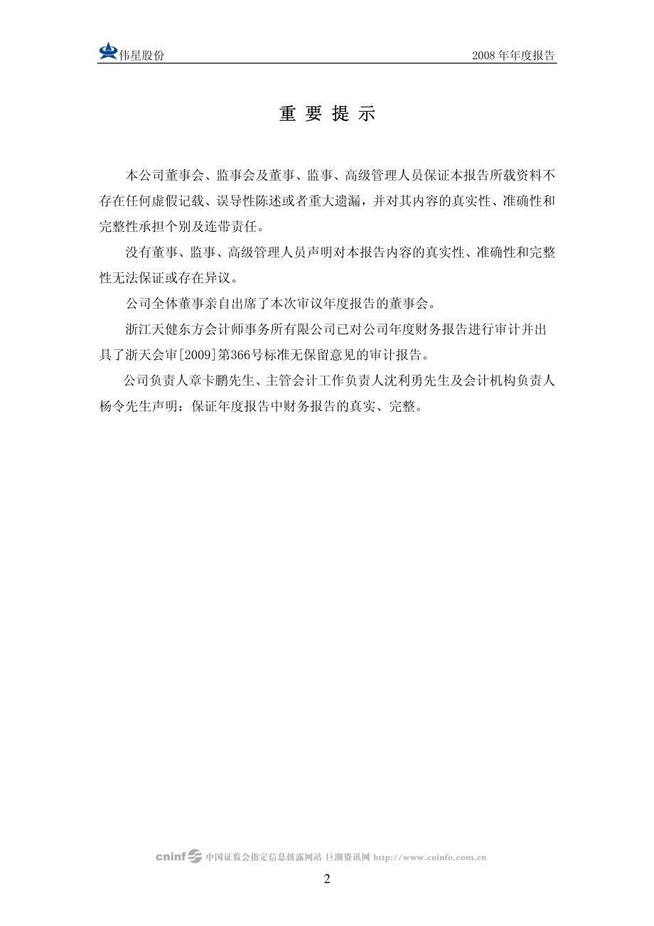 002003_2008_伟星股份_2008年年度报告_2009-02-27.pdf_第2页