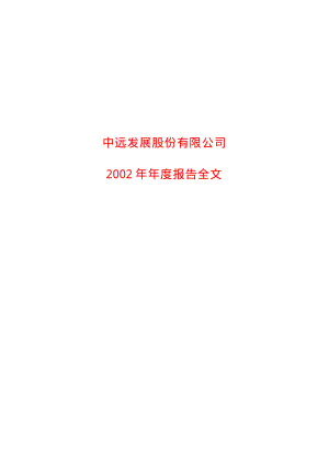 600641_2002_万业企业_中远发展2002年年度报告_2003-04-08.pdf