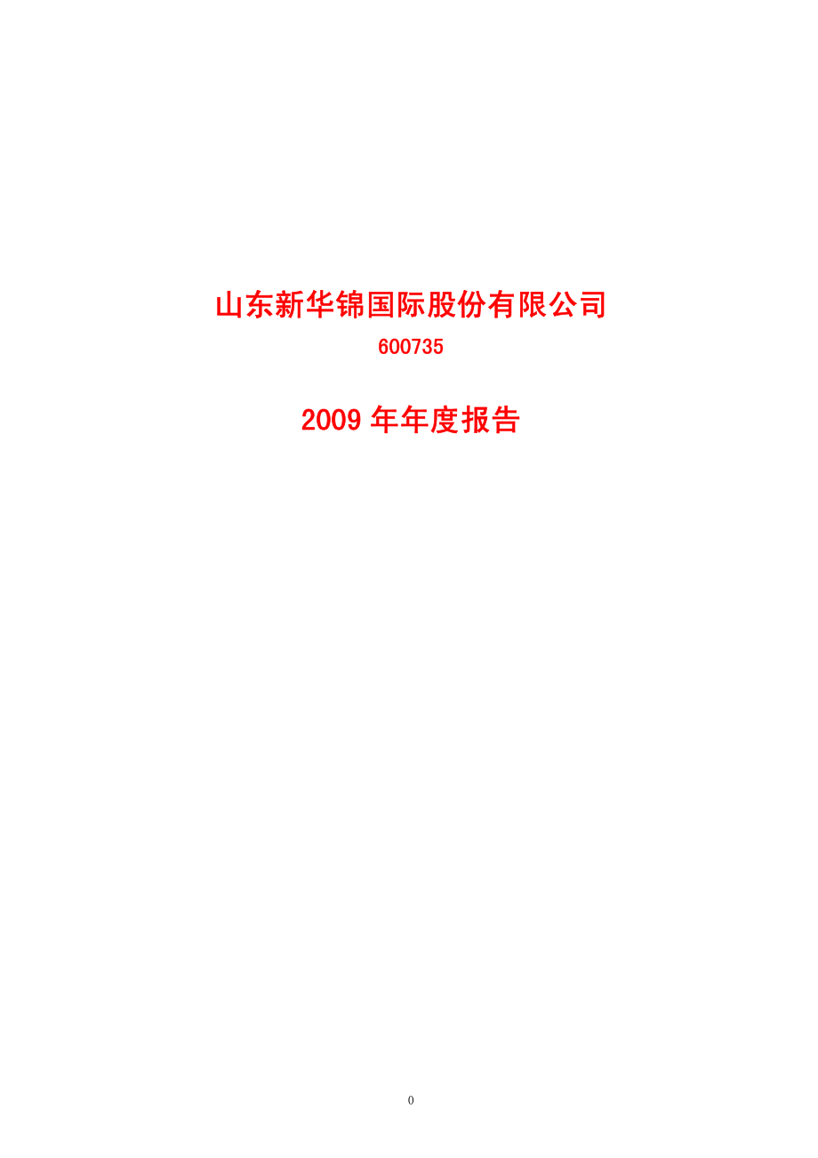 600735_2009_新华锦_2009年年度报告_2010-04-29.pdf_第1页