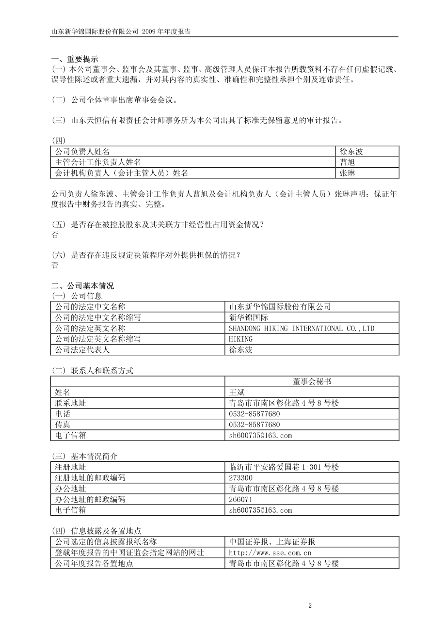 600735_2009_新华锦_2009年年度报告_2010-04-29.pdf_第3页