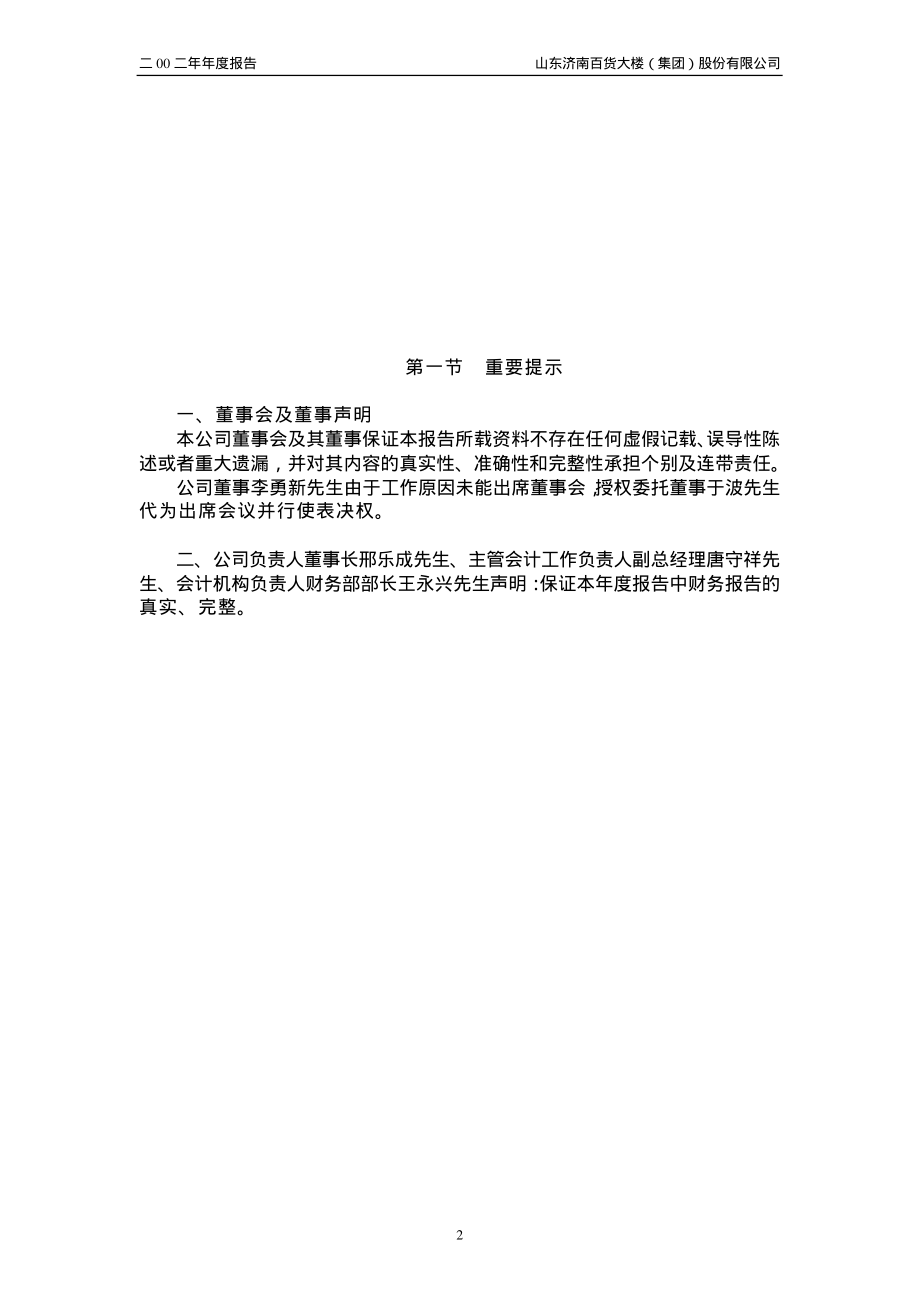 600807_2002_ST天业_济南百货2002年年度报告_2003-03-05.pdf_第2页