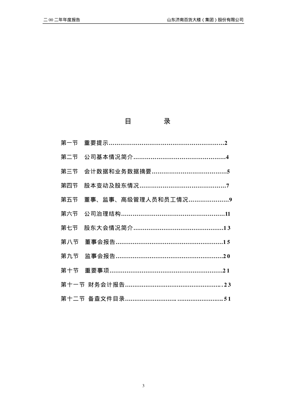 600807_2002_ST天业_济南百货2002年年度报告_2003-03-05.pdf_第3页