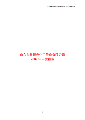 600426_2002_华鲁恒升_华鲁恒升2002年年度报告_2003-02-28.pdf