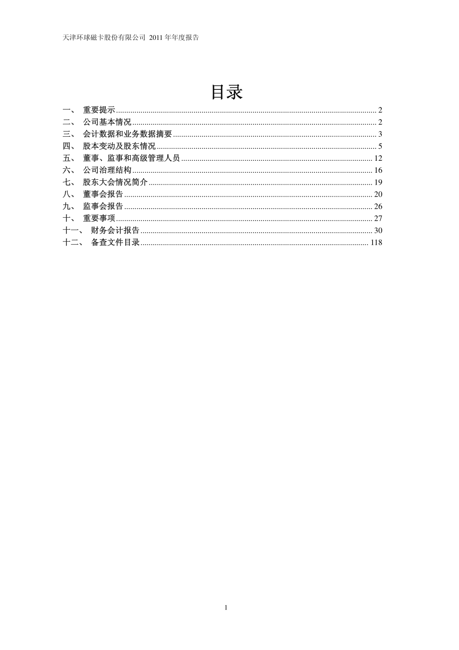 600800_2011_ST磁卡_2011年年度报告_2012-03-29.pdf_第2页