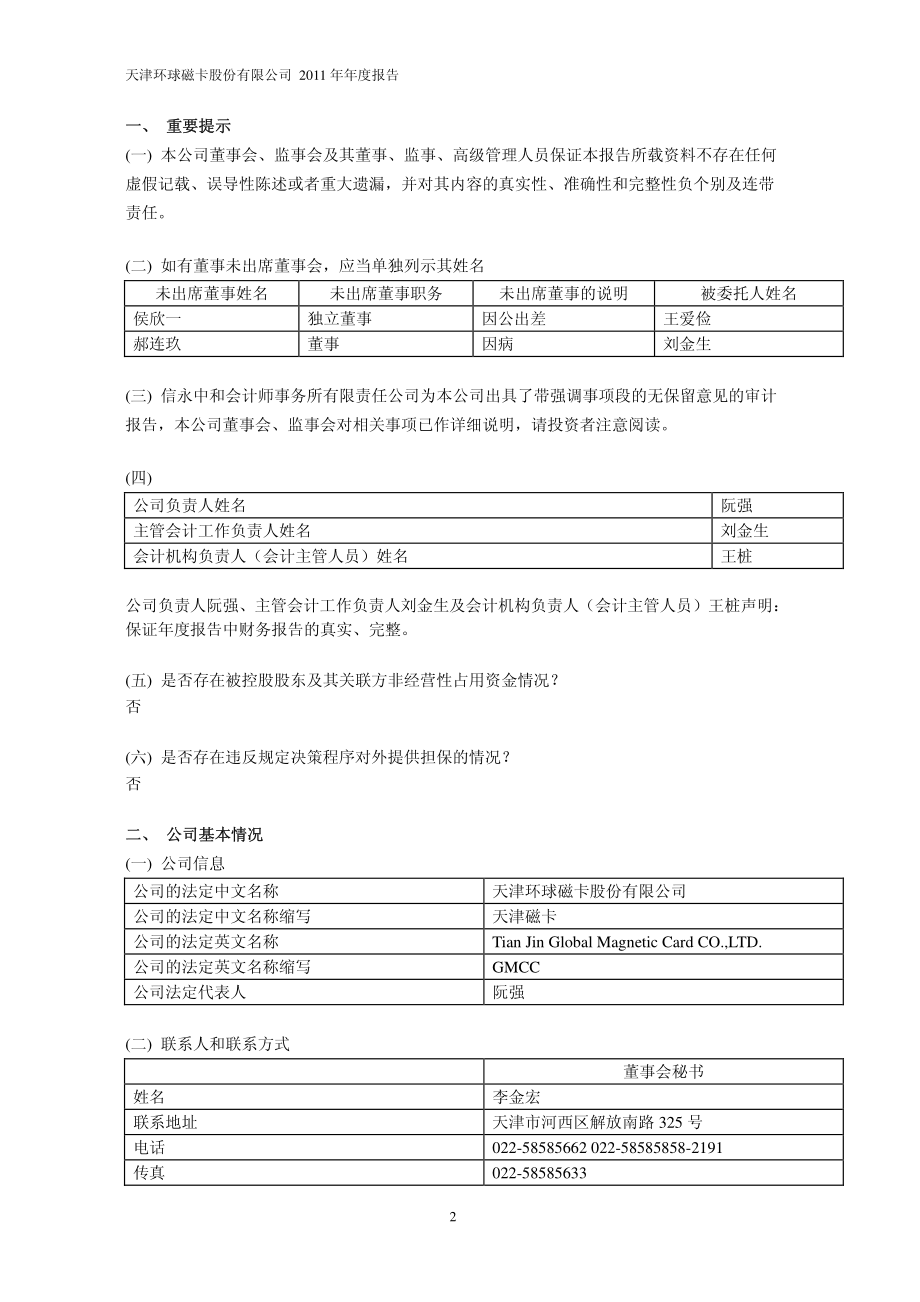 600800_2011_ST磁卡_2011年年度报告_2012-03-29.pdf_第3页