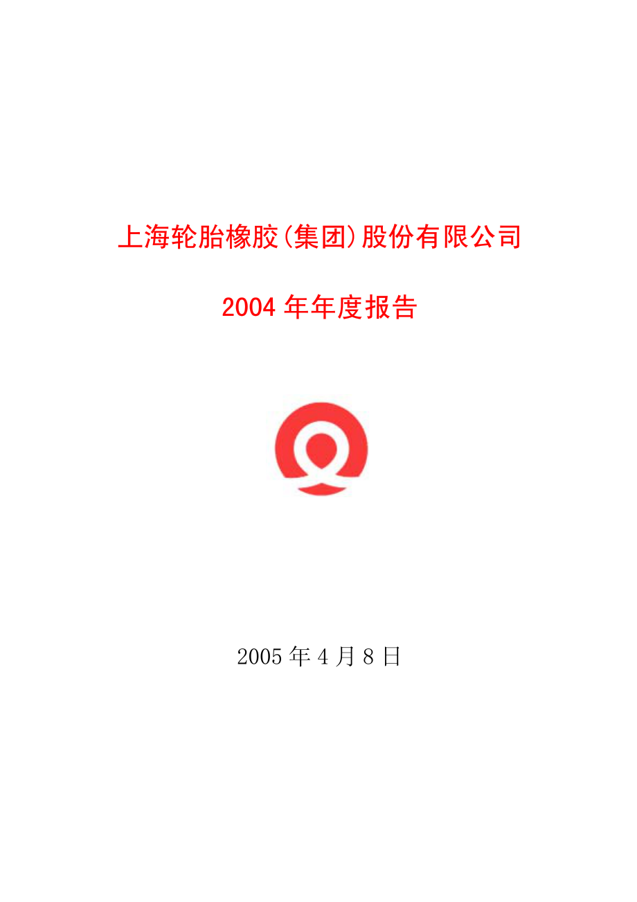 600623_2004_华谊集团_轮胎橡胶2004年年度报告_2005-04-11.pdf_第1页