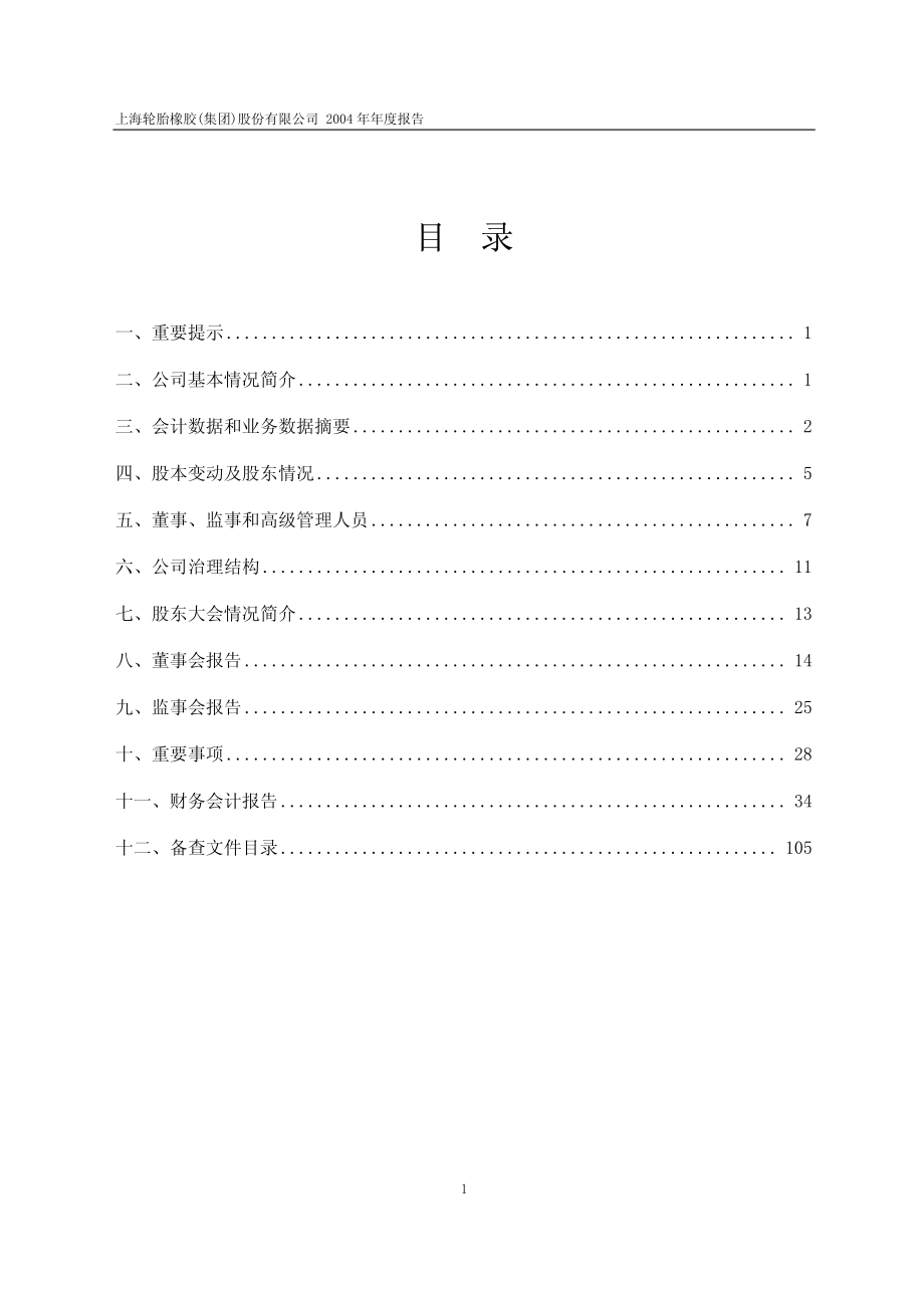 600623_2004_华谊集团_轮胎橡胶2004年年度报告_2005-04-11.pdf_第2页