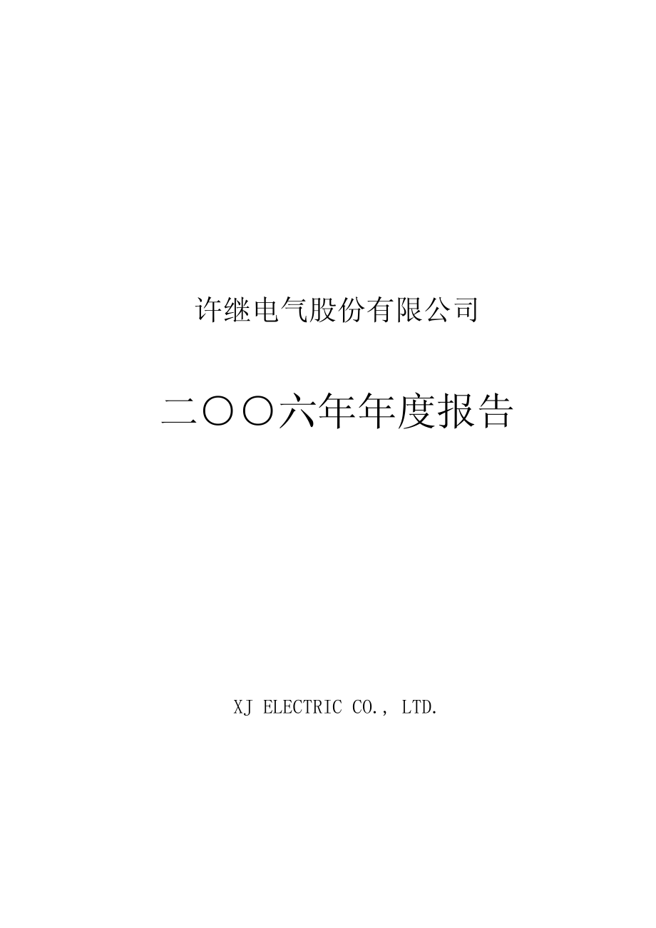 000400_2006_许继电气_2006年年度报告_2007-03-26.pdf_第1页