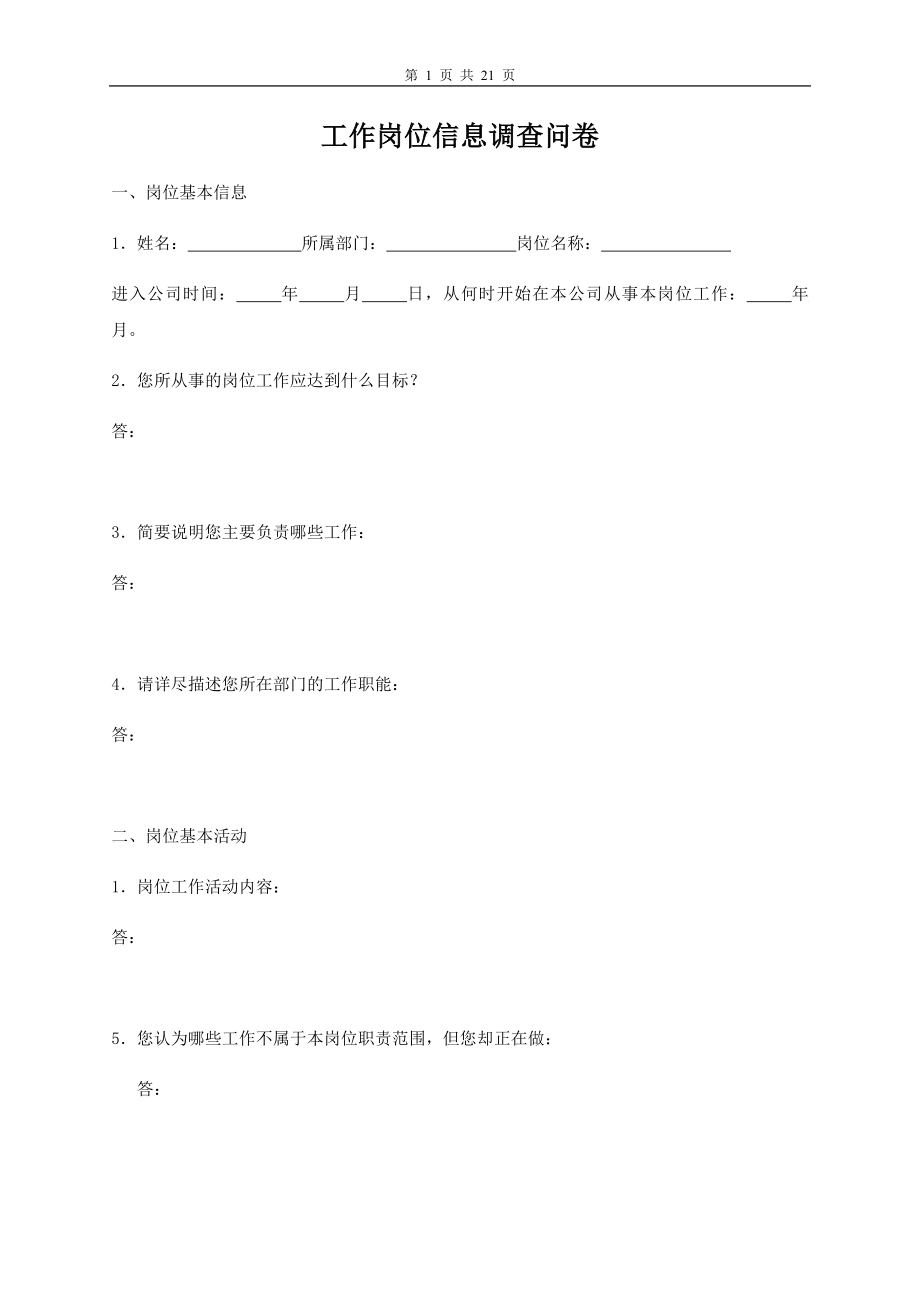 工作岗位调查问卷（修订版）.doc_第1页