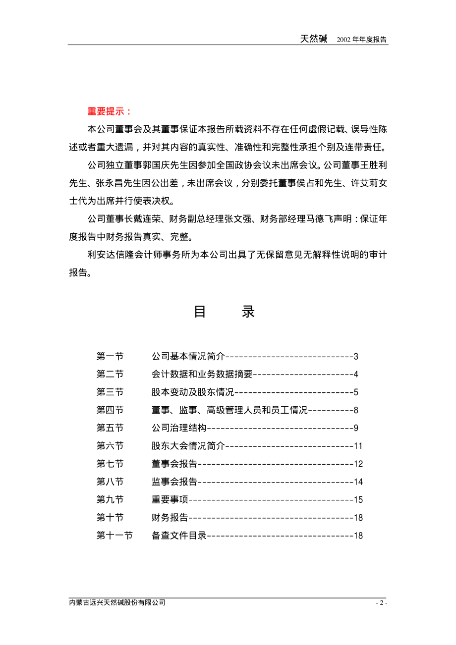 000683_2002_远兴能源_天然碱2002年年度报告_2003-03-14.pdf_第2页