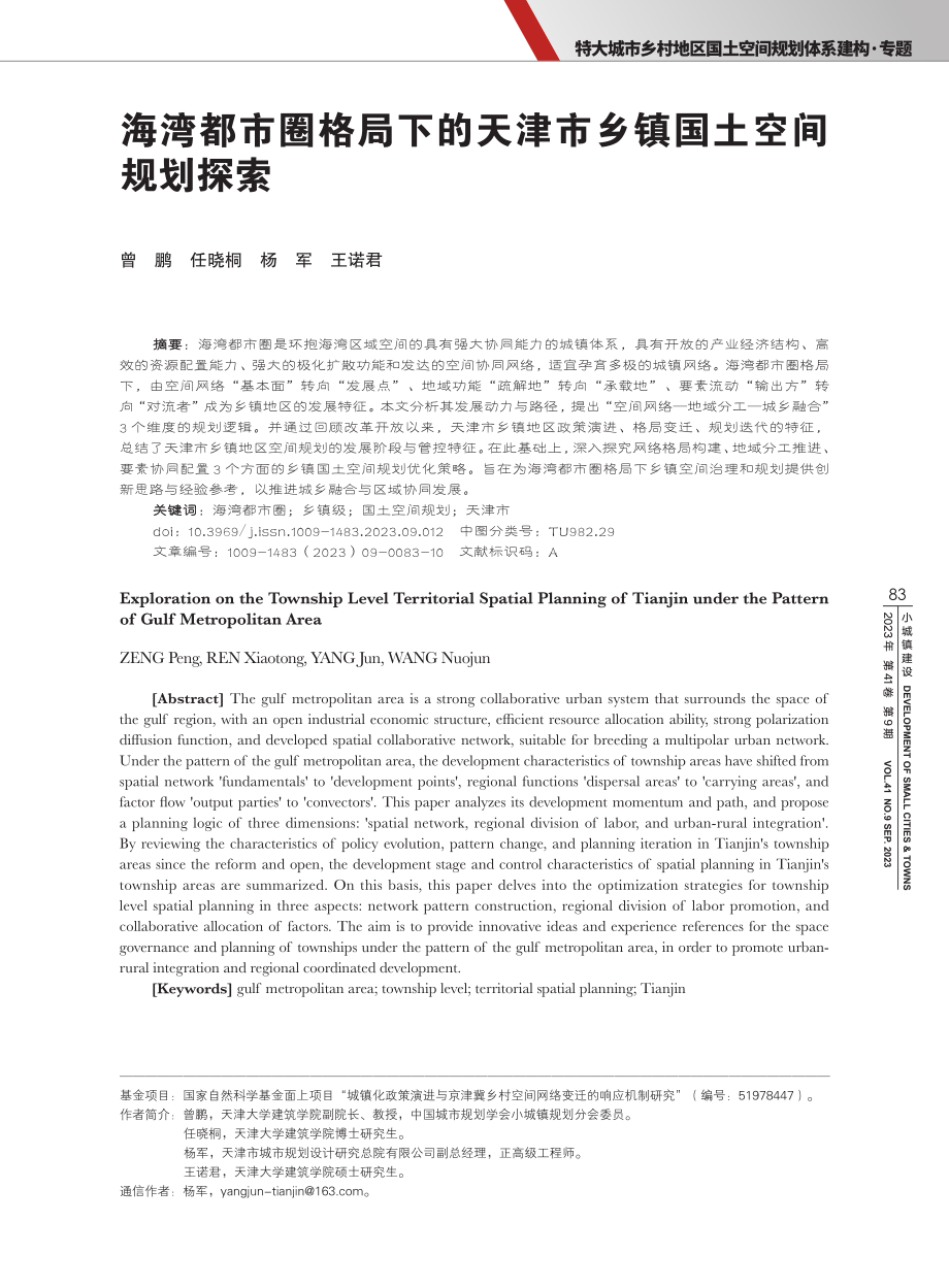 海湾都市圈格局下的天津市乡镇国土空间规划探索.pdf_第1页