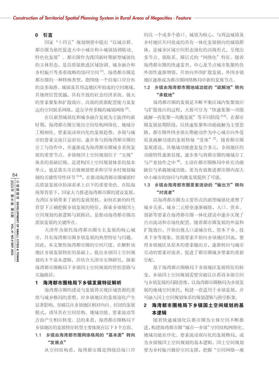 海湾都市圈格局下的天津市乡镇国土空间规划探索.pdf_第2页