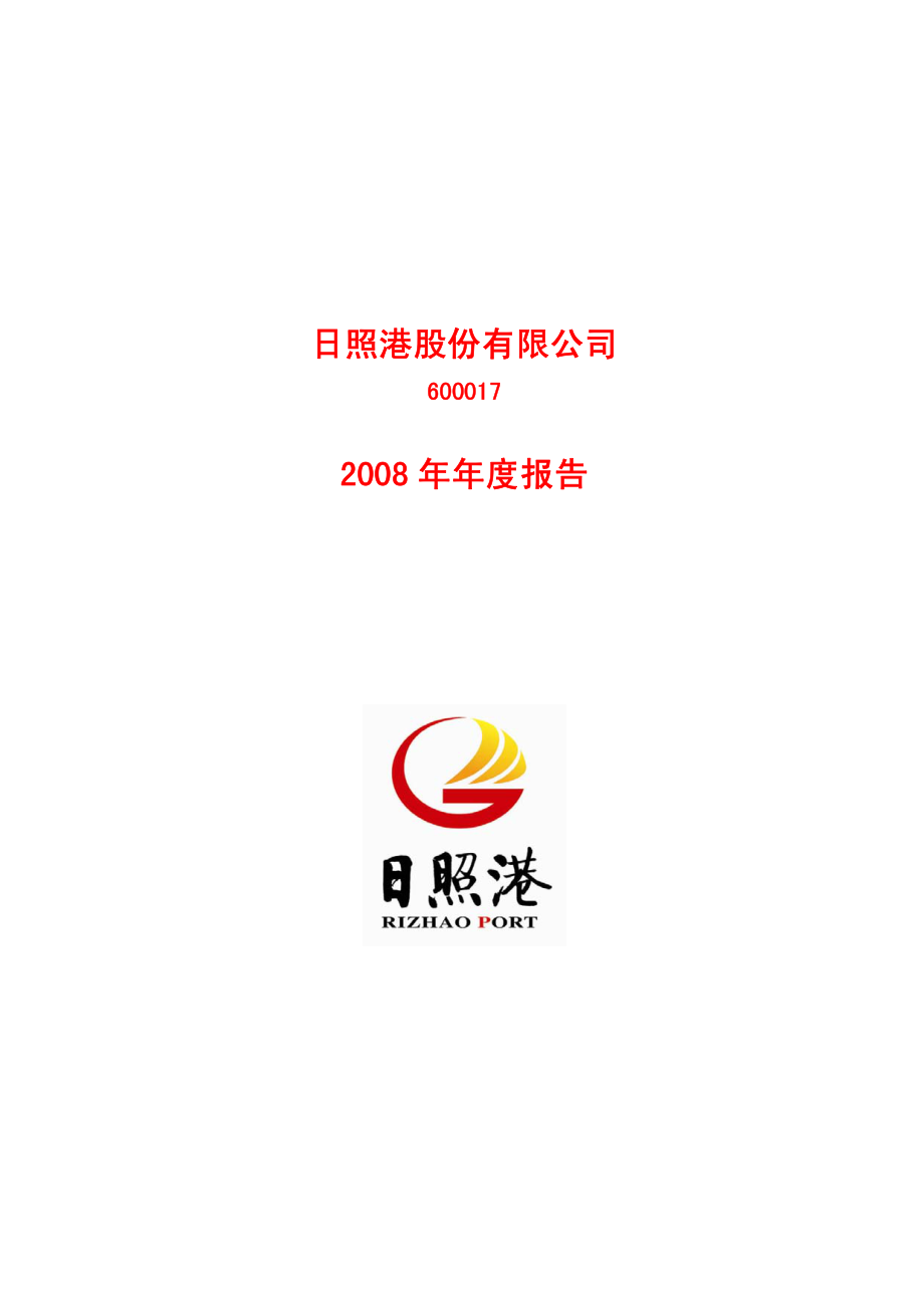 600017_2008_日照港_2008年年度报告_2009-02-16.pdf_第1页