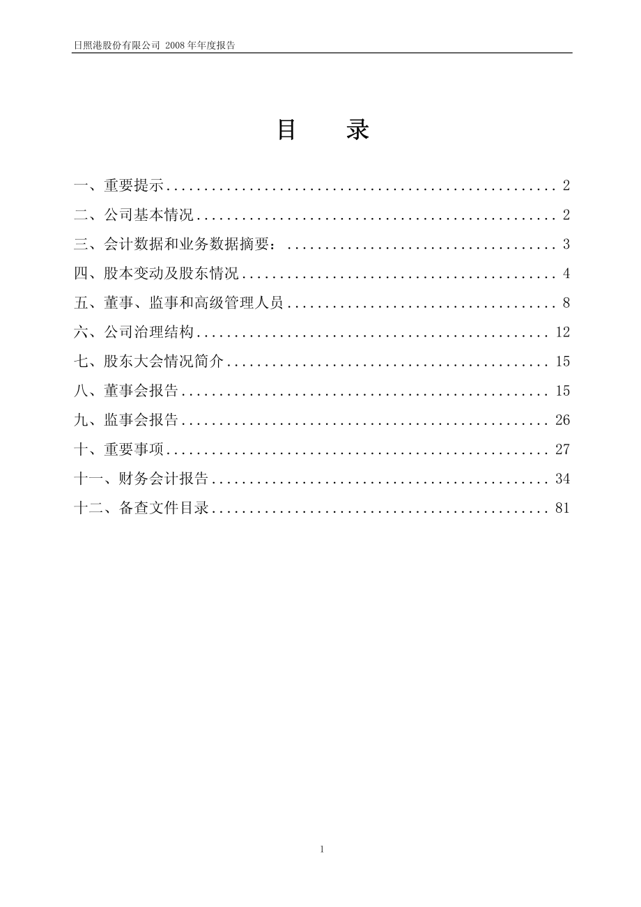 600017_2008_日照港_2008年年度报告_2009-02-16.pdf_第2页