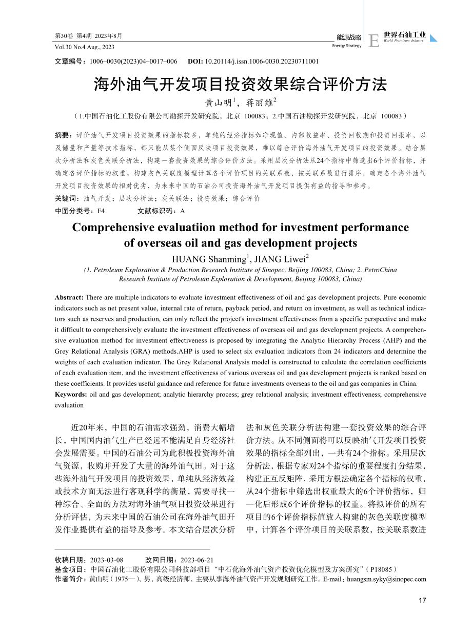 海外油气开发项目投资效果综合评价方法.pdf_第1页