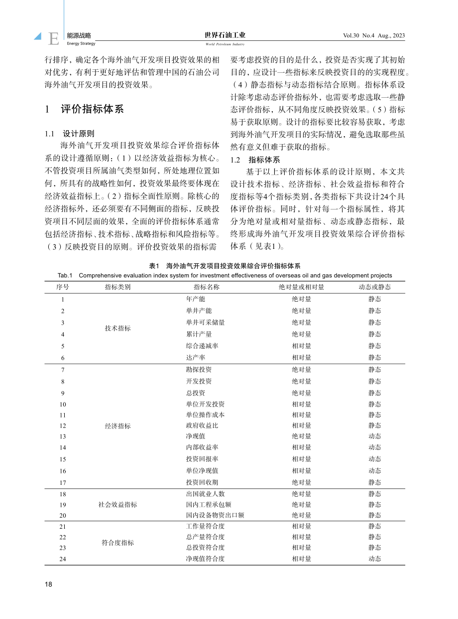 海外油气开发项目投资效果综合评价方法.pdf_第2页