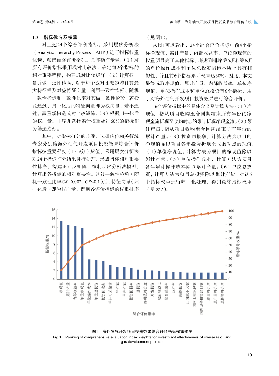 海外油气开发项目投资效果综合评价方法.pdf_第3页