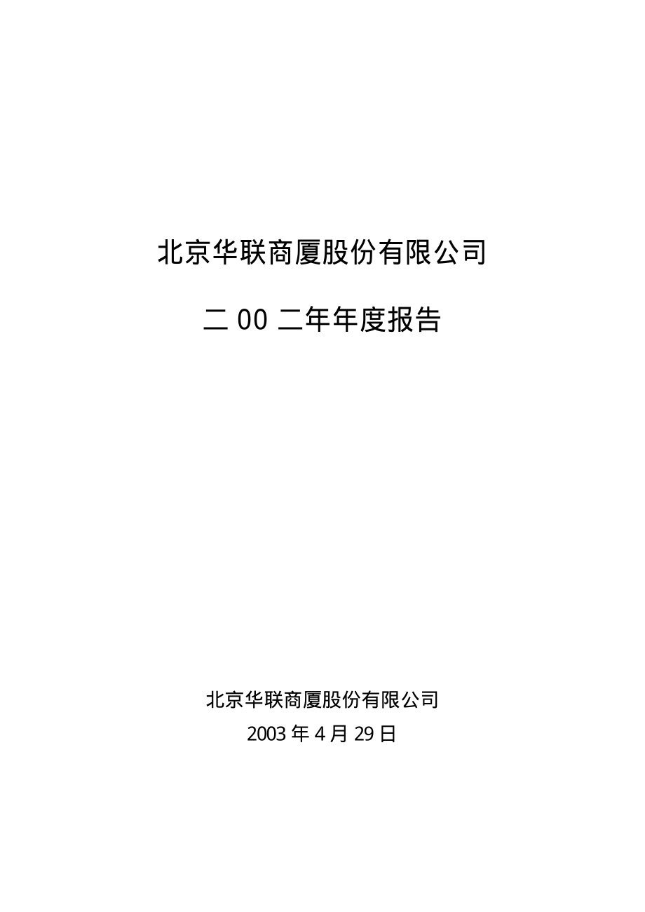 000882_2002_华联股份_华联股份2002年年度报告_2003-04-28.pdf_第1页