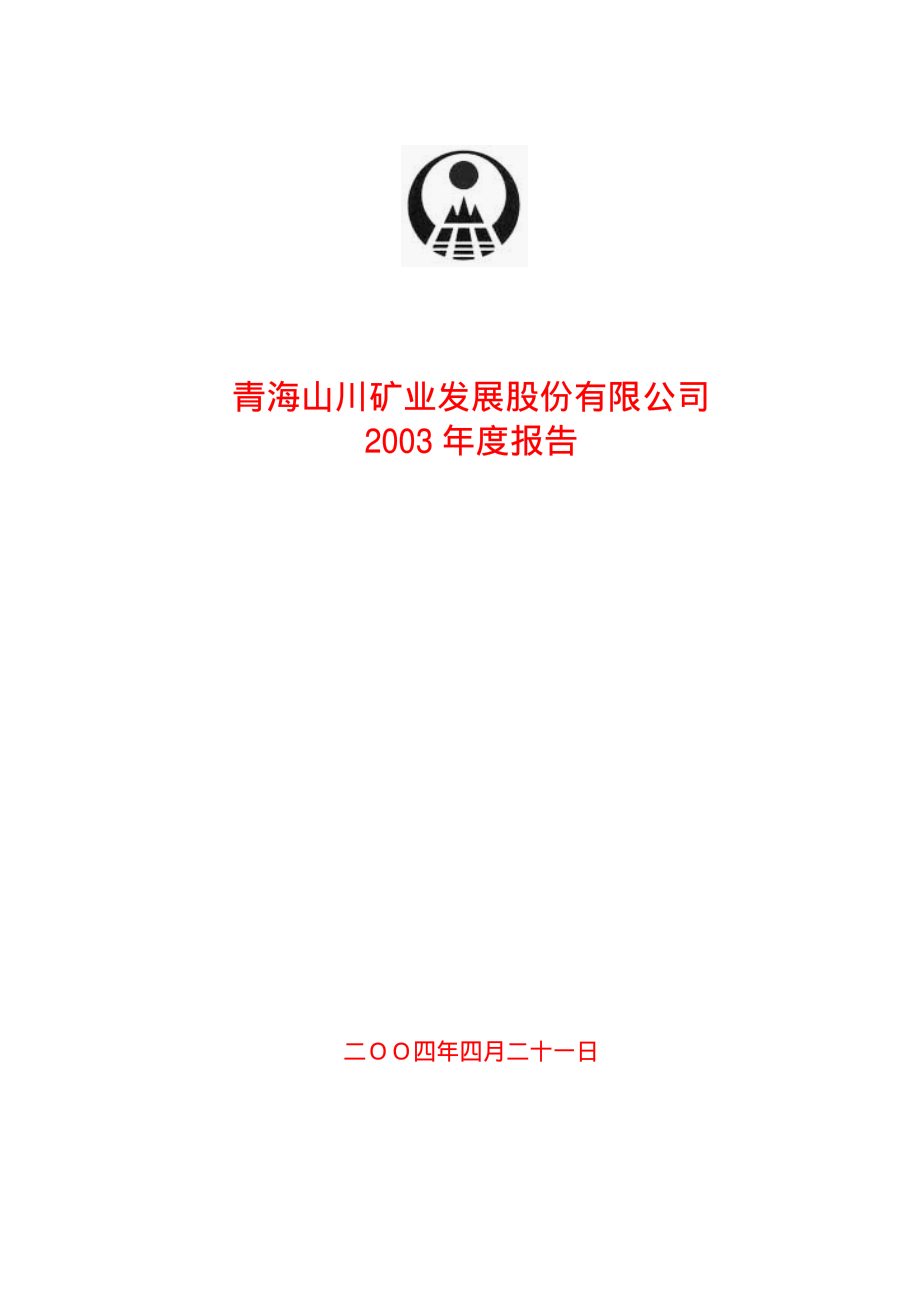 600714_2003_金瑞矿业_山川股份2003年年度报告_2004-04-22.pdf_第1页