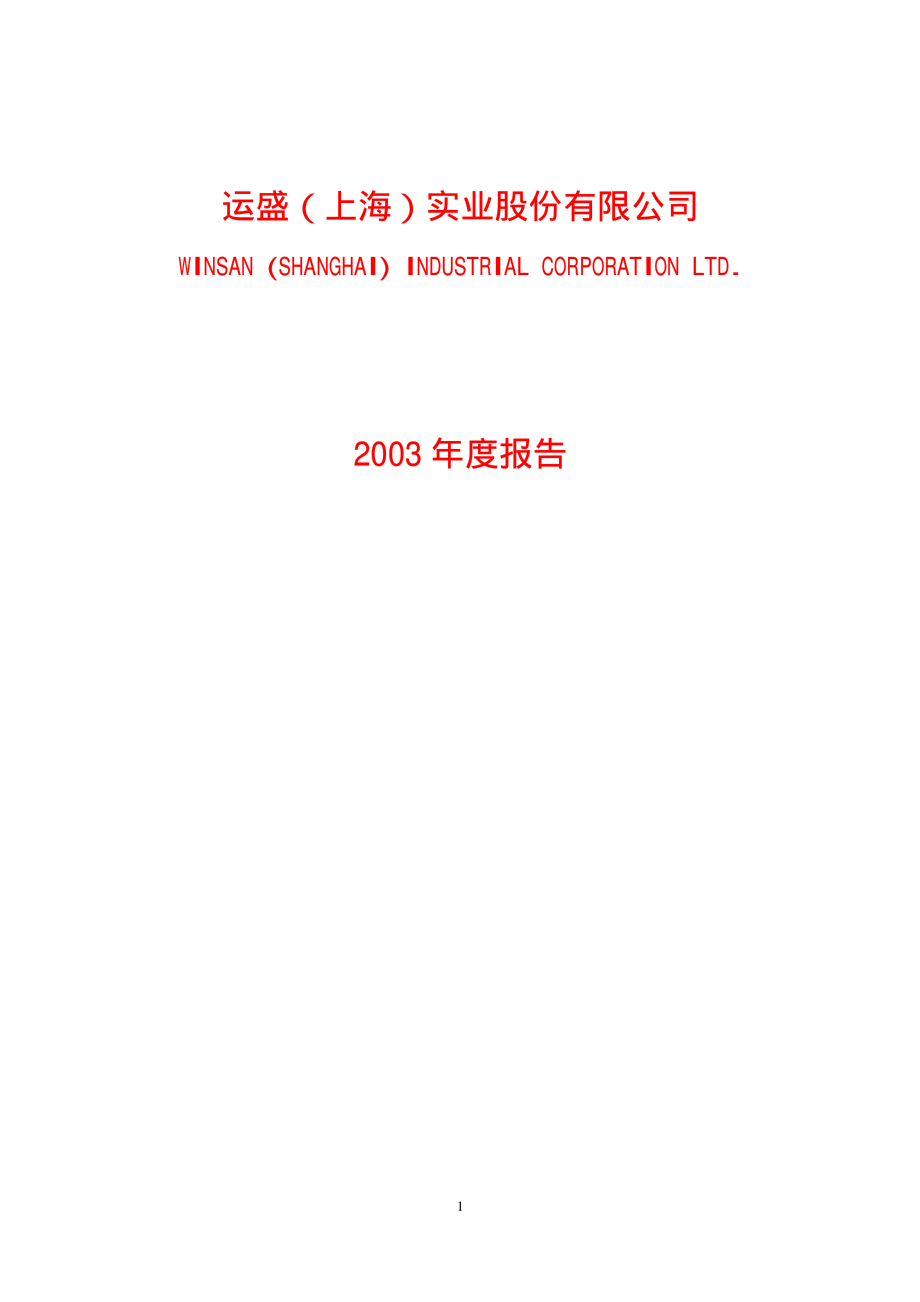 600767_2003_ST运盛_运盛实业2003年年度报告_2004-04-22.pdf_第1页