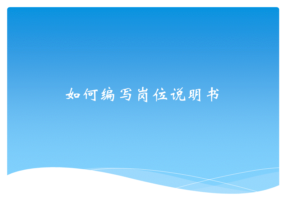 HR如何编写岗位说明书(案例精讲).ppt_第1页