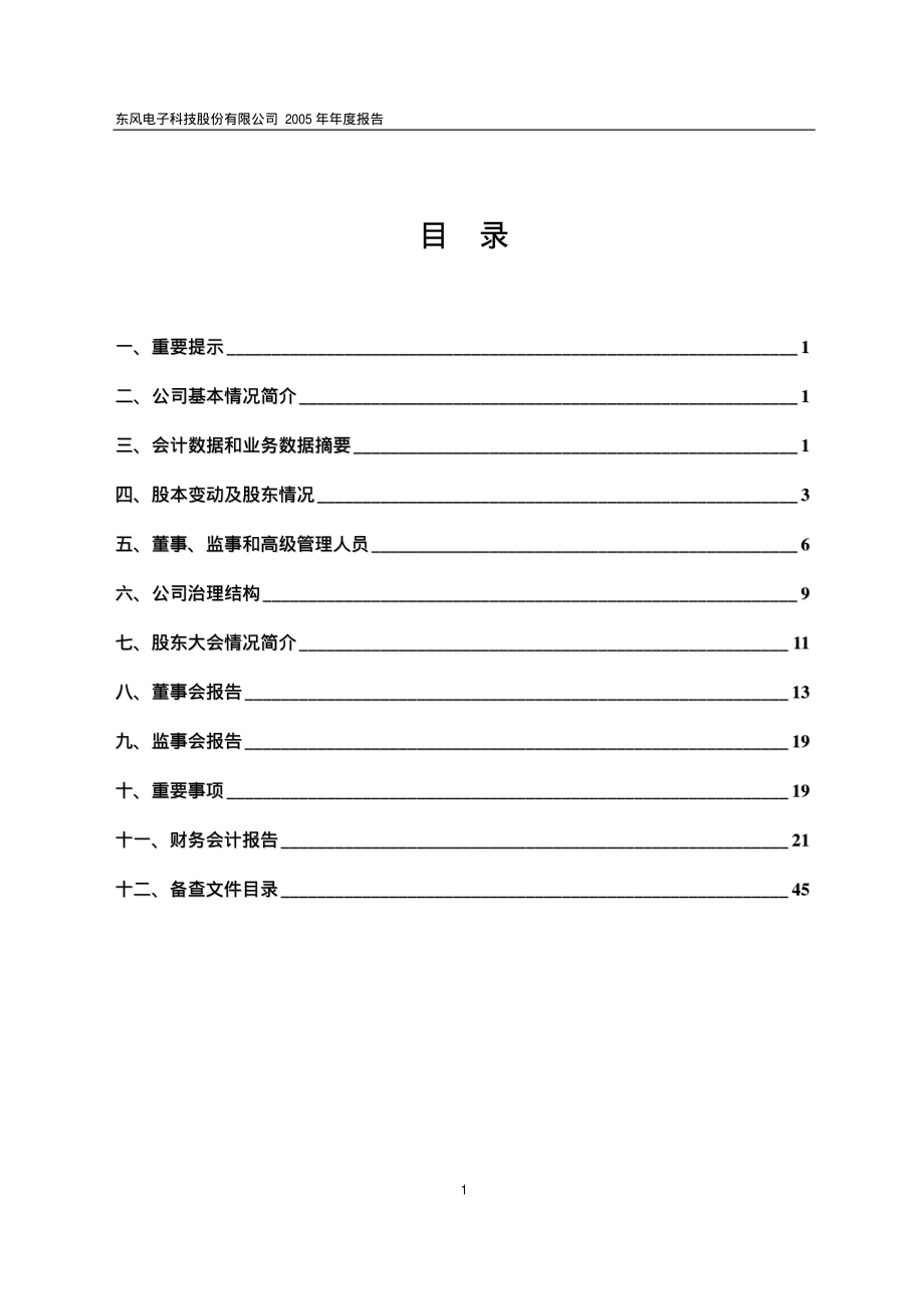 600081_2005_东风科技_东风科技2005年年度报告_2006-02-21.pdf_第2页